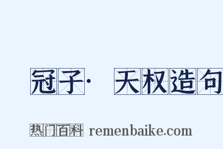 鹖冠子·天权造句是什么意思的图片